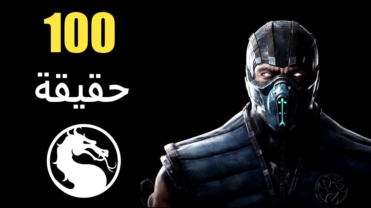 100 حقيقة أخرى من حقائق سلسلة مورتال كومبات