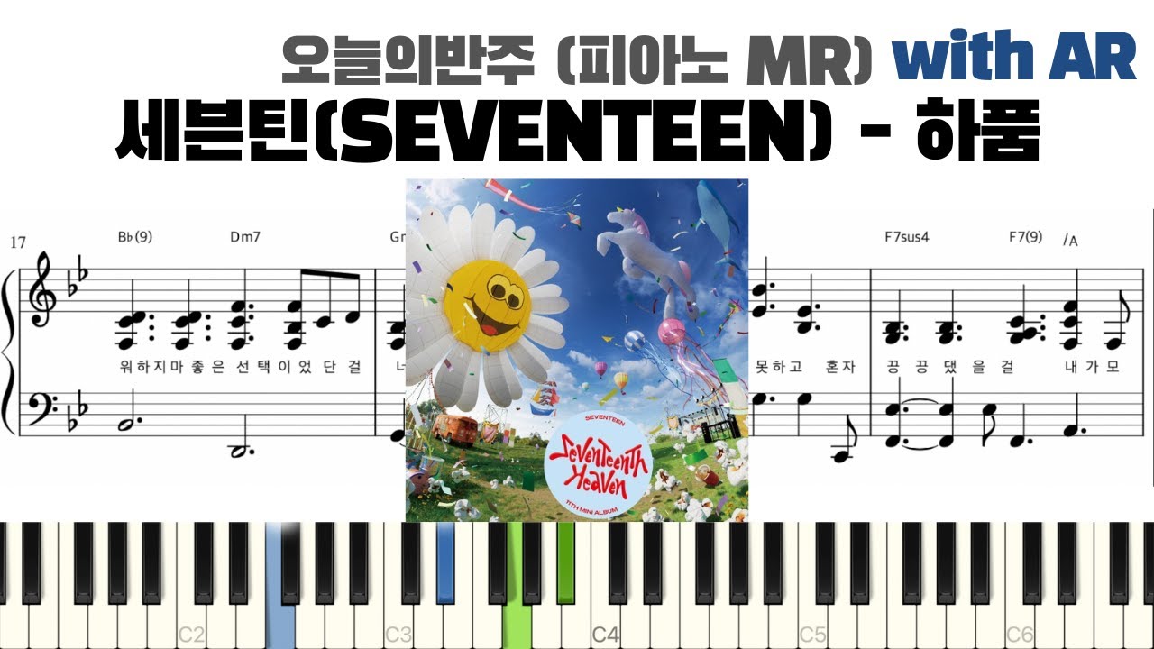 세븐틴(SEVENTEEN) - 하품 피아노 반주 with AR | piano sheet | Kpop piano cover | 코드 카피 | ピアノ楽譜 악보