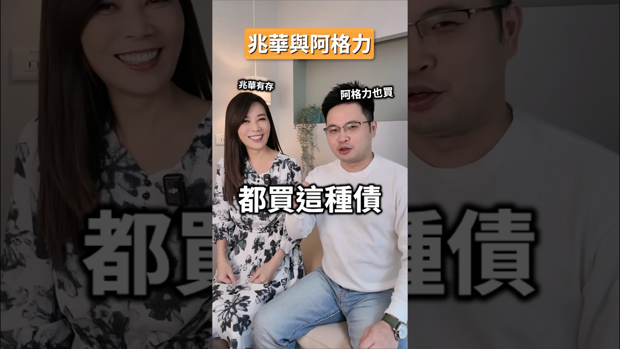 兆華跟阿格力都買投等債 #李兆華 #阿格力 #債券 #etf