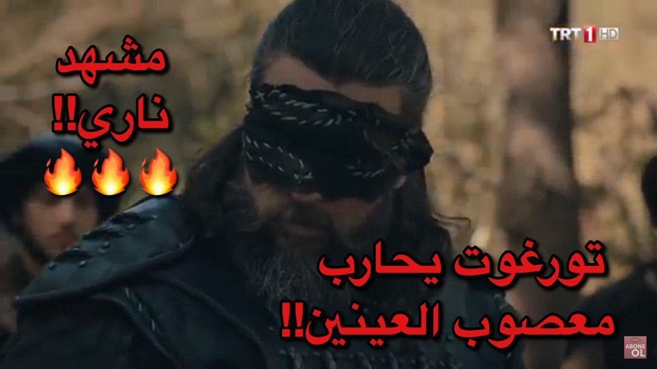 الوحش تورغوت ألب يحارب معصوب العينين🔥🔥-أقوى مونتاج للعملاق توغوت!! قيامة ارطغرل الجزء الخامس