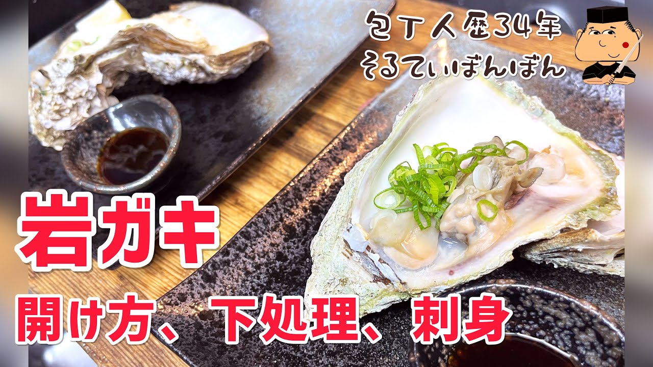 #126 岩ガキの開け方&下処理&刺身【プロのテクニック】
