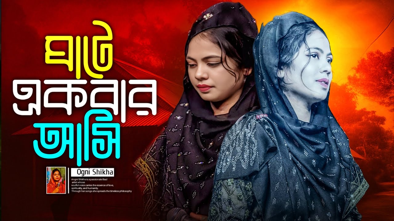 ঘাটে একবার আসি একবার যাই Ogni Shikha | Bangla Folk and Sad Song