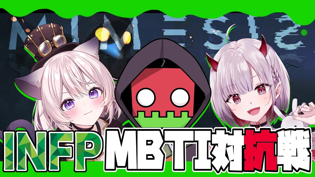 🔴【  #ミメシス 】MBTI対抗戦/むらゆき【仲介者チーム】