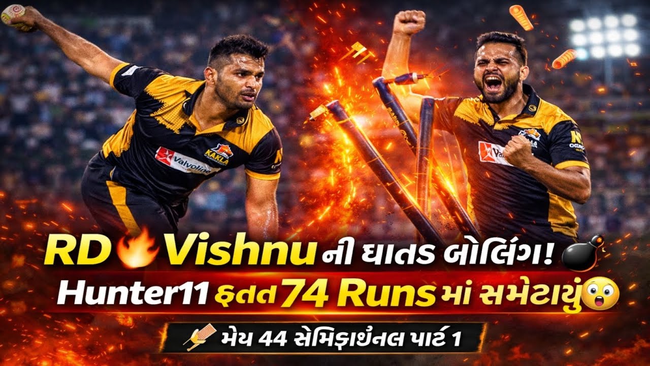 RD💥💪Vishnu ની ઘાતક બોલિંગ! 🏏🏏🏏💪Hunter11 ફક્ત 74 Runs મા સમેટાયું 😲😲😲મેચ 44 સેમઇફાઇનલ part1 🏏🏏🏏🏏🏏