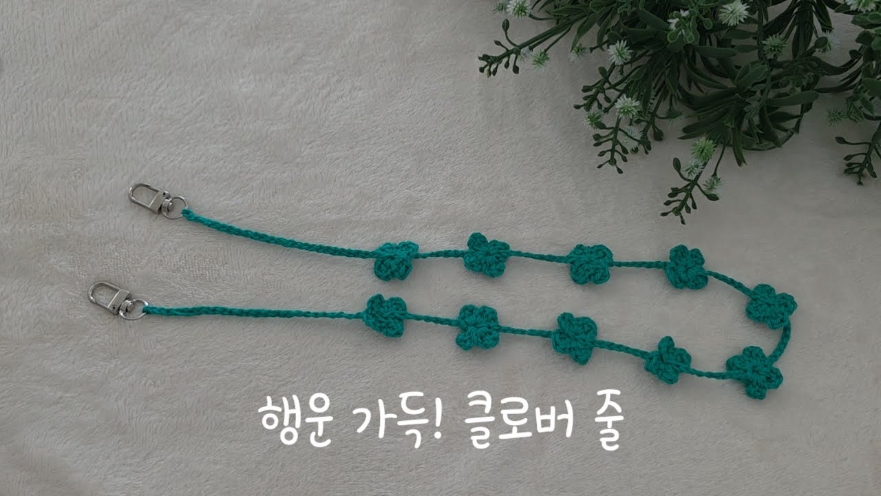 행운만땅 마스크 걸이 코바늘뜨기