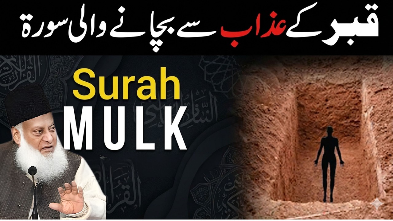 Surah Mulk – Qabar ke Azab se Nijat | Dr Israr Ahmed | Surah Al Mulk Ki Fazilat
