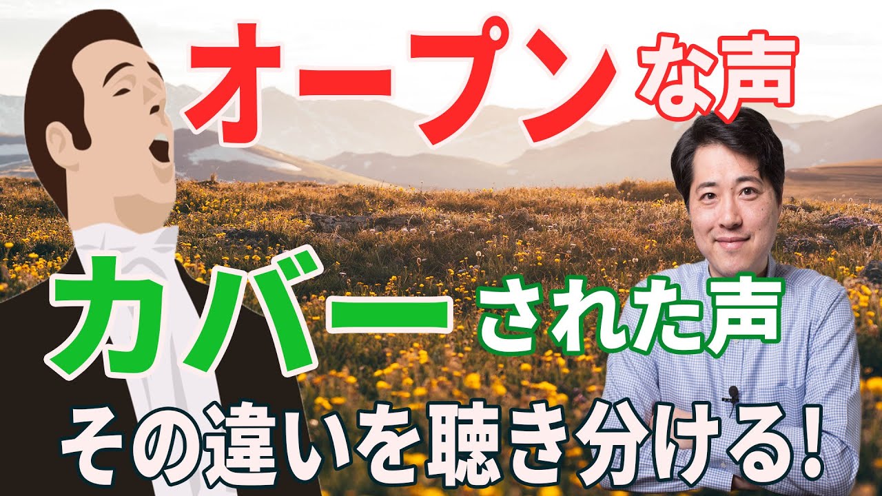 【レッスン38 】カバーされた声とはどんな声？オープンな声との違いを聴き分けよう！