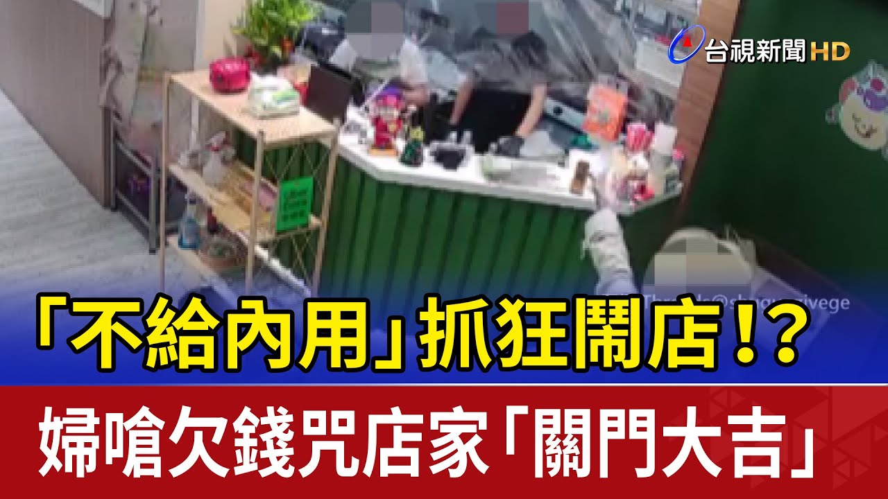 「不給內用」抓狂鬧店！？ 婦嗆欠錢咒店家「關門大吉」