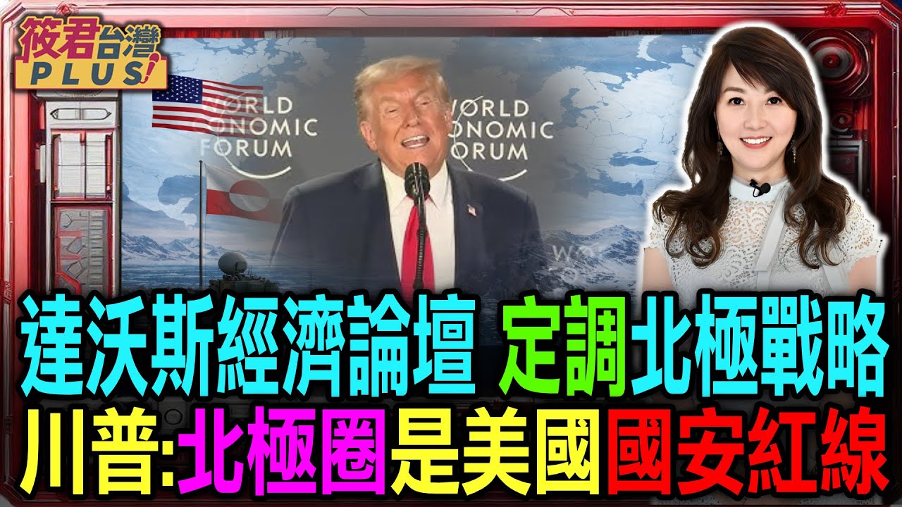 【0121直播】達沃斯經濟論壇 定調北極戰略 川普: 北極圈是美國國安底線/劍指格陵蘭與北極航道 不容中俄勢力擴張/經濟場論壇拋國安訊號 美國戰略重心北移