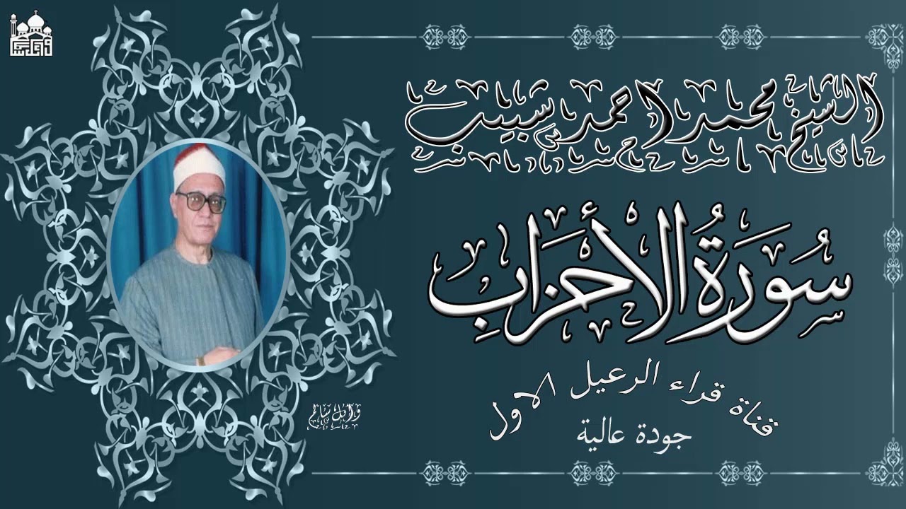 تلاوة رائعة للشيخ محمد احمد شبيب ماتيسر من سورة الاحزاب بسرادق الشيخ النمر بطنطا عام 1988