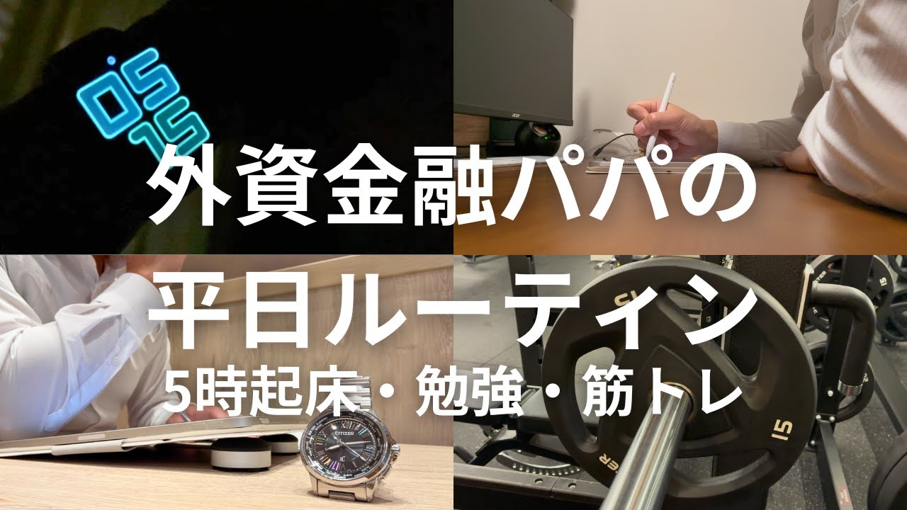 外資金融 × 2児の父 ｜朝活ルーティン・英語学習・筋トレ｜平日Vlog #43