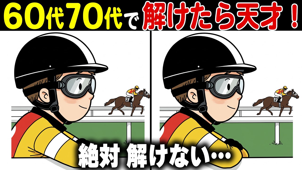 【シニアの間違い探し脳トレ】60代70代高齢者向けおすすめの脳が若返る頭の体操クイズ【認知症予防/老化予防/記憶力】