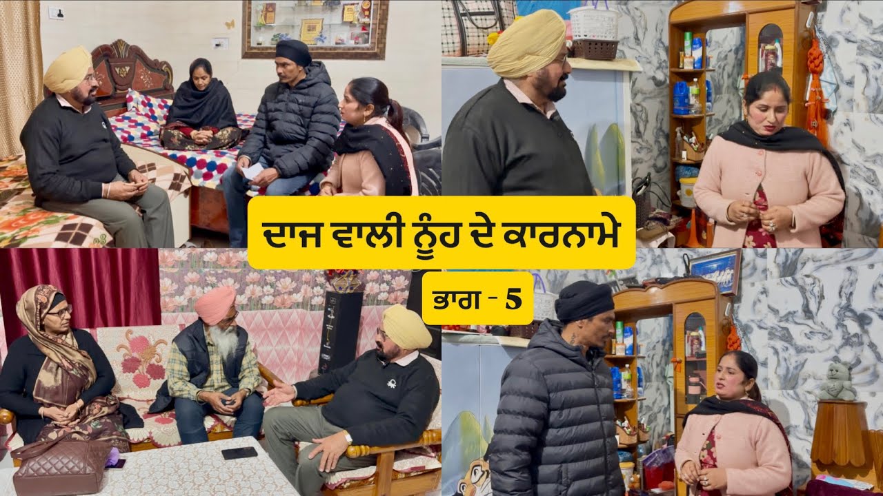 ਦਾਜ ਵਾਲੀ ਨੂੰਹ ਦੇ ਕਾਰਨਾਮੇ ( ਭਾਗ - 5 ) Daaj bali nooh de karname ( Part - 5 ) Emotional video 😭
