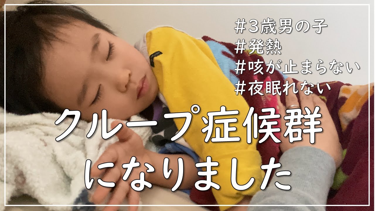 【咳が止まらない】体調が悪い１日に密着【3歳男の子】