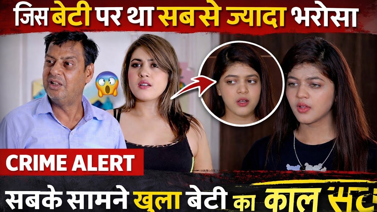 बेटी अचानक चली गई&hellip; जब सच पता चला तो हड़कंप मच गया | Crime Alert