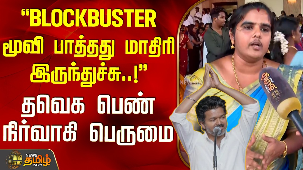 TVKVijay Women’s Day | BLOCKBUSTER மூவி பாத்தது மாதிரி இருந்துச்சு..! - தவெக பெண் நிர்வாகி பெருமை