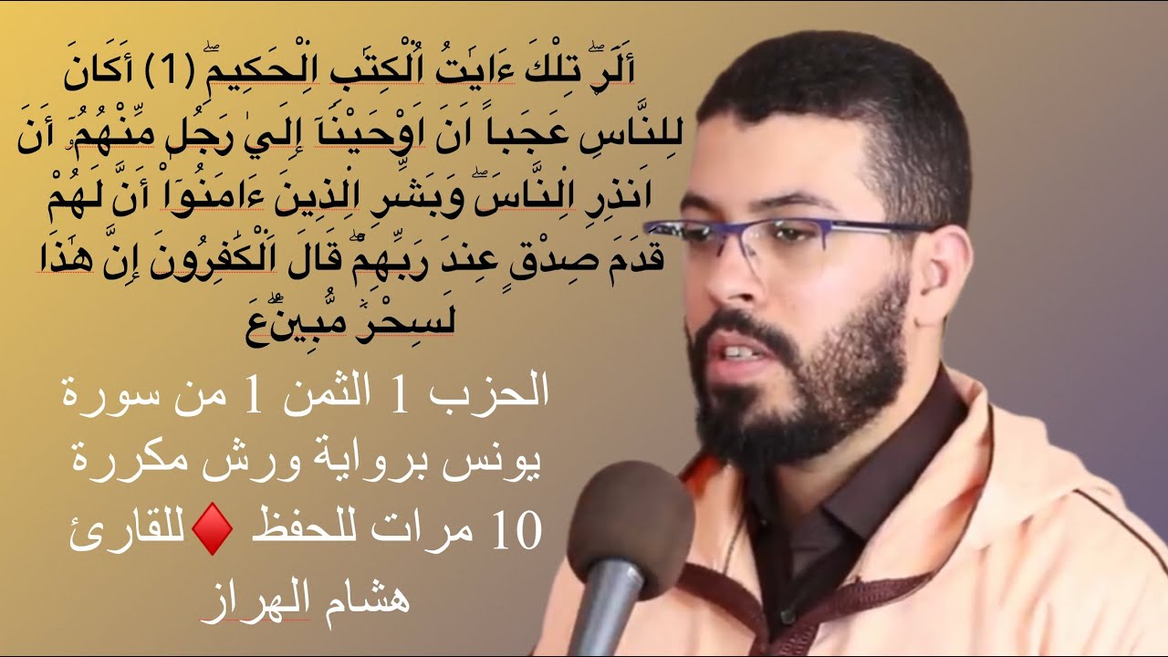 الحزب 1 الثمن 1 من سورة يونس برواية ورش مكررة 10 مرات للحفظ ♦️للقارئ هشام الهراز