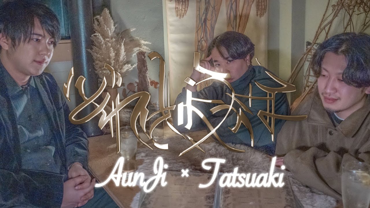 【アカペラ×BeatBox】どれにしようかな feat.TATSUAKI -AunJi【Awich】