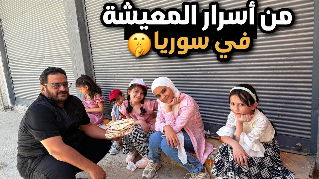 تجربة ارخص فطور سوري!!كم متوسط مصروف المعيشة للعائلة؟هدية من السعودية❤️ 🇸🇦