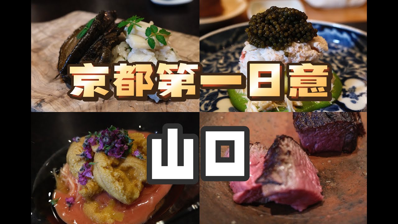 京都美食 |日式意餐| 全程豪华食材喂到撑的介绍制意餐