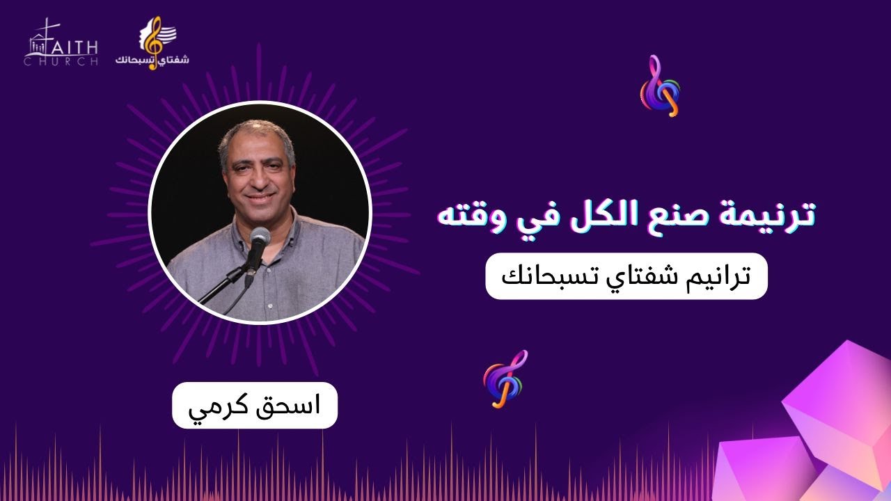 صنع الكل في وقته _ اسحق كرمي