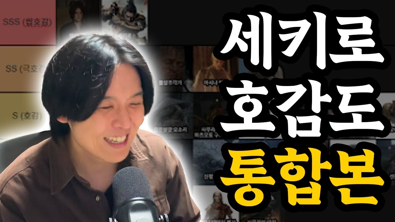 [풀버전] 김비로의 세키로 호감도 티어메이커 통합본