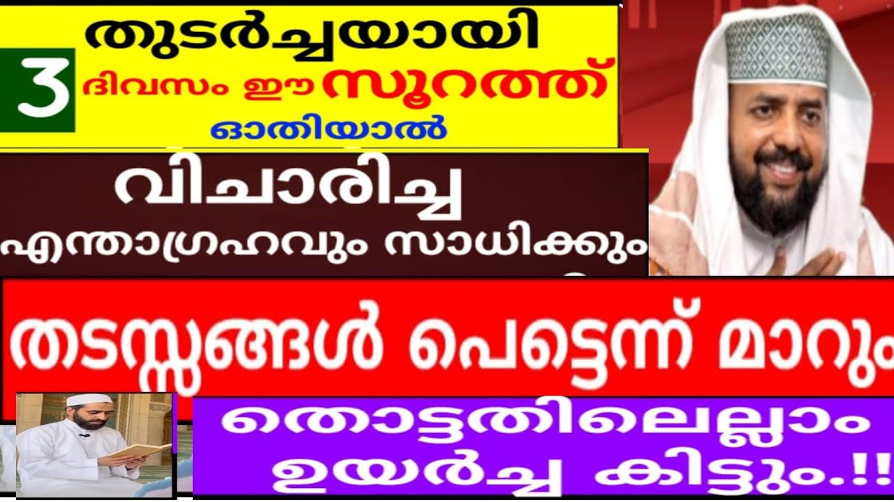 3 ദിവസം ഈ സൂറത്ത് ഓതിയാൽ തടസ്സങ്ങൾ മാറി വിചാരിച്ച കാര്യം സാധിക്കും |dikkur |dikkur |duaa |