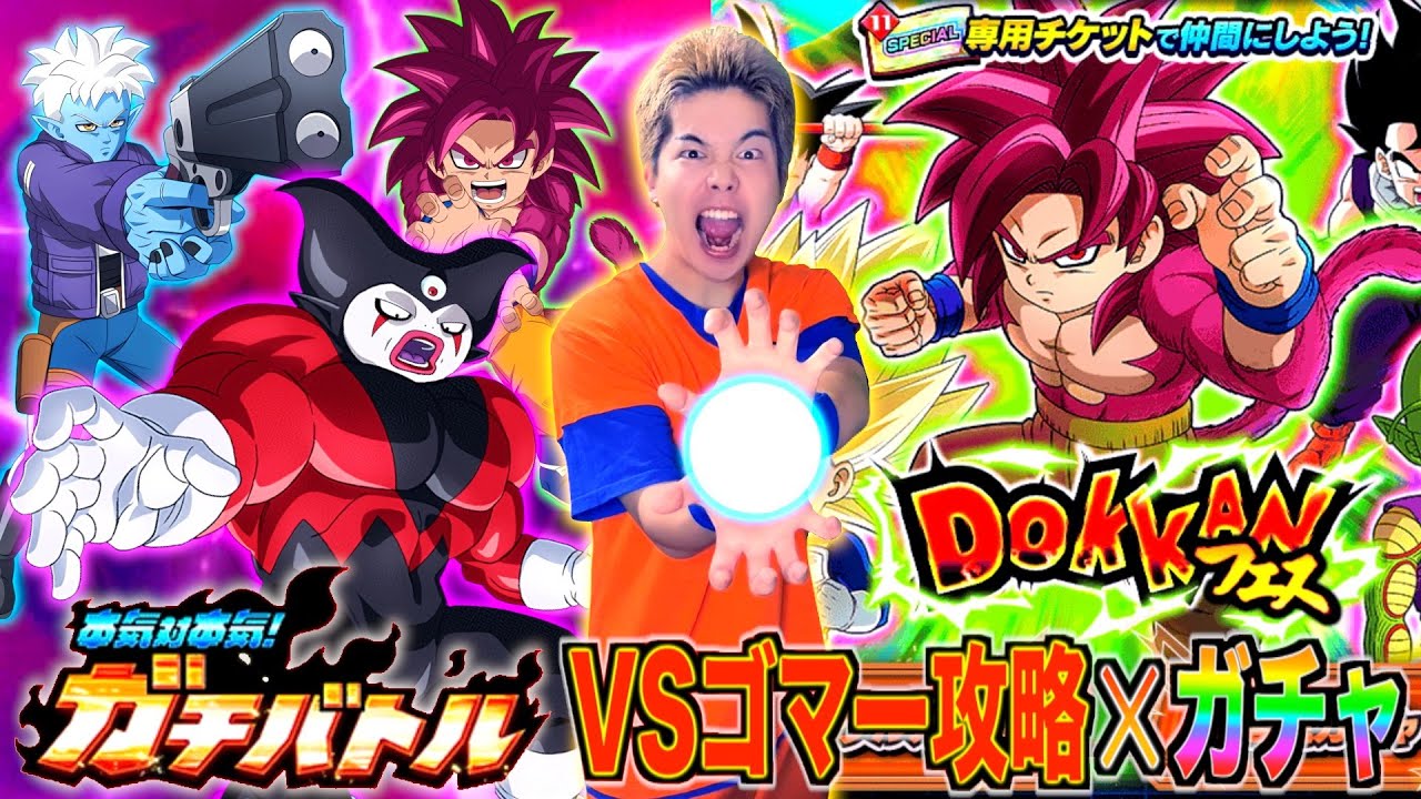【ドッカンバトル】超高難易度ガチバトルVSジャイアントゴマー挑戦したら魔のサードアイ強すぎて大苦戦www 新フェス限のダイマ悟空4(ミニ)狙ってチケットガチャぶん回したら衝撃の結末に…!?