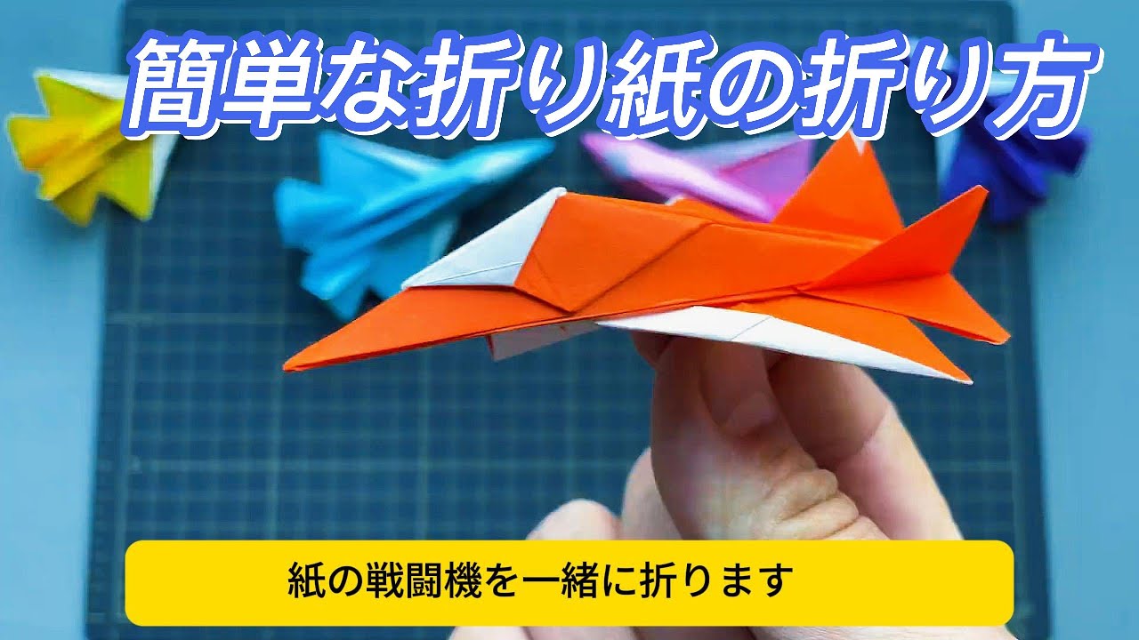 紙戦闘機の折り方 - 簡単折り紙
