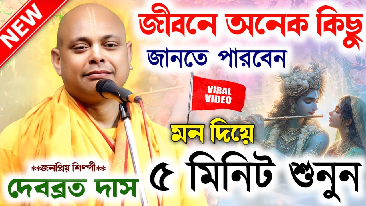 কোটি জন্মের পুন্য থাকলে এমন কীর্তন শোনা হয় শুনুন/Debabrata Babaji Kirtan 2025/দেবব্রত বাবাজি কীর্তন/
