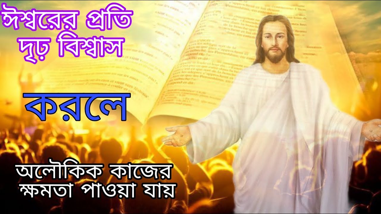 Bengali Bible Study Belief in God.  If you do.The power of miracles is available.##Word of God#jesus