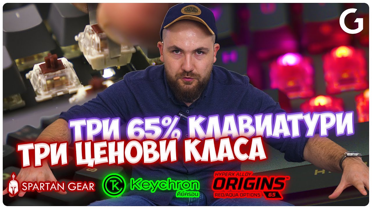 КАК ДА СИ ИЗБЕРЕМ 65%-ОВА МЕХАНИЧНА КЛАВИАТУРА !?