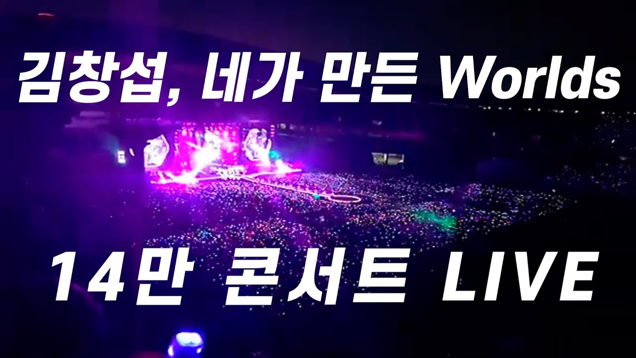 현장의 감동을 그대로 - 김창섭, 네가 만든 Worlds