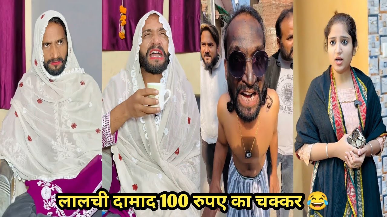 लालची दामाद 100 रुपए का चक्कर 😂 #funny #comedy #trending #viral #funnyvideo