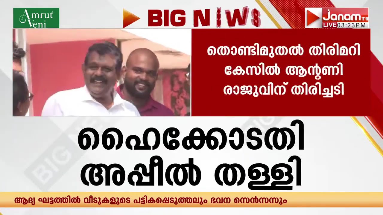 ആൻ്റണി രാജുവിന് തിരിച്ചടി; തൊണ്ടിമുതൽ തിരിമറി കേസിൽ അപ്പീൽ തള്ളി ഹൈക്കോടതി
