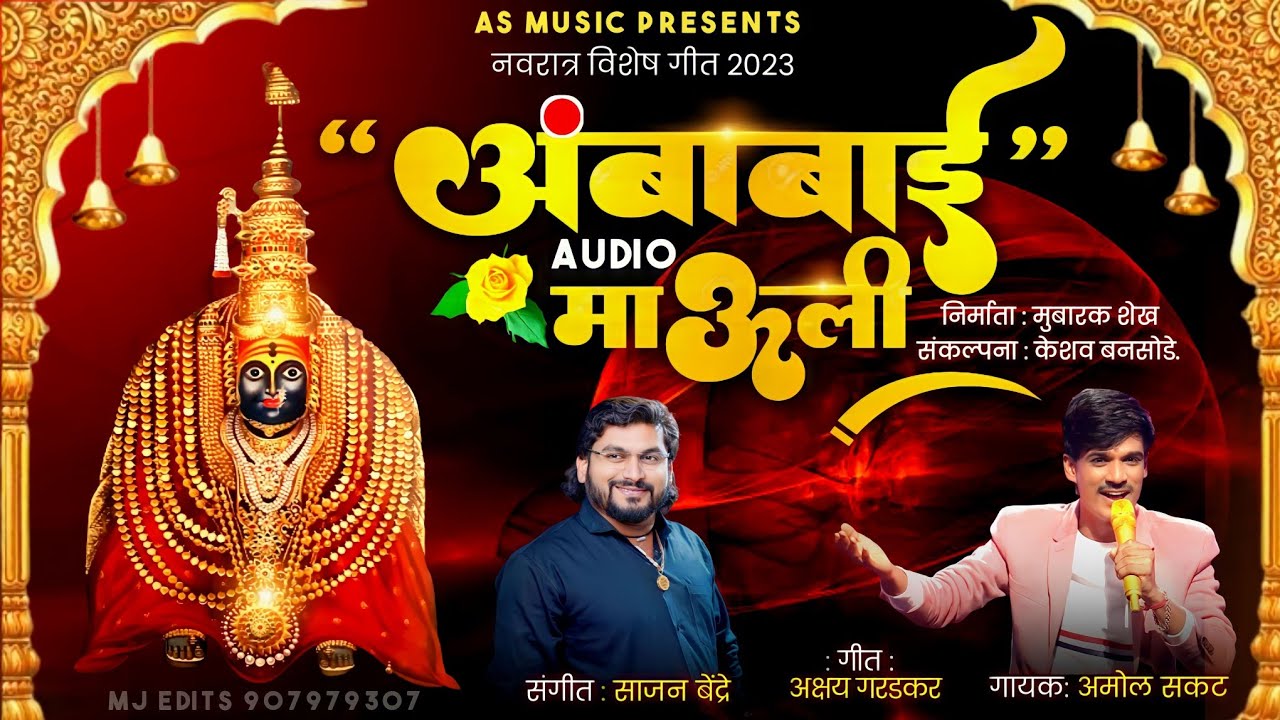 #amol sakat #sajan_bendre ambabai mauli song #amolsakat #ambabaisongs अंबाबाई माऊली नवरात्र.🙇🙏💐