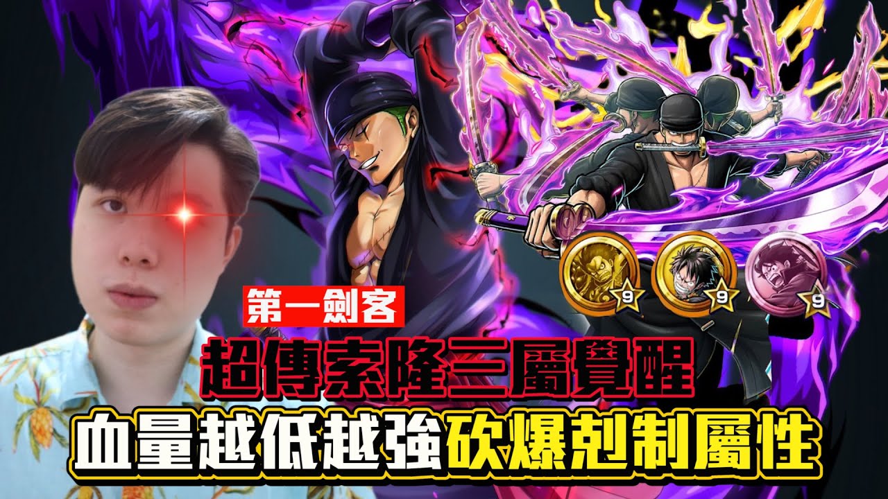 【One Piece Bounty Rush 角色特輯ep.50】超傳索隆三屬覺醒!血量越低越強砍爆剋制屬性!6★ ONIGASHIMA ZORO SS League Gameplay!