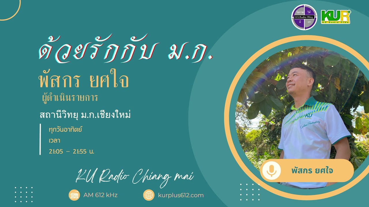 ด้วยรักกับ ม.ก.| 22 ก.พ. 69