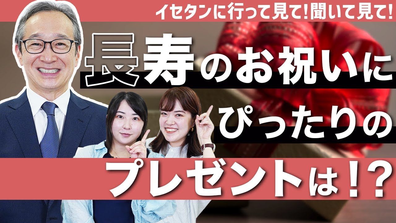長寿のお祝いにぴったりのプレゼントは！？ |  『イセタンに行って見て！聞いて見て！』第1話