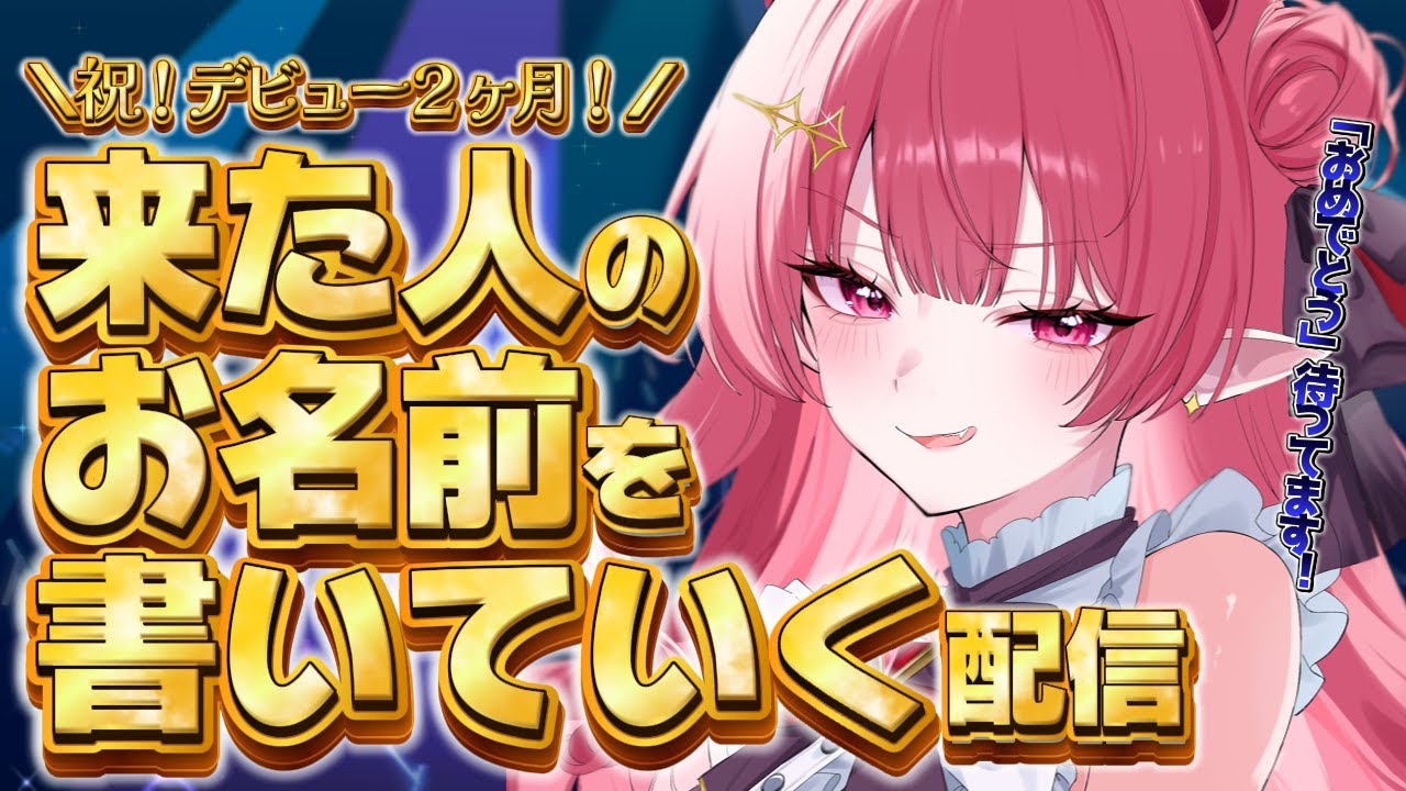 【 #記念配信  】あなたのお名前書かせてください！あっという間の二ヵ月記念！【 #新人vtuber ￤#夢見ルビィ 】