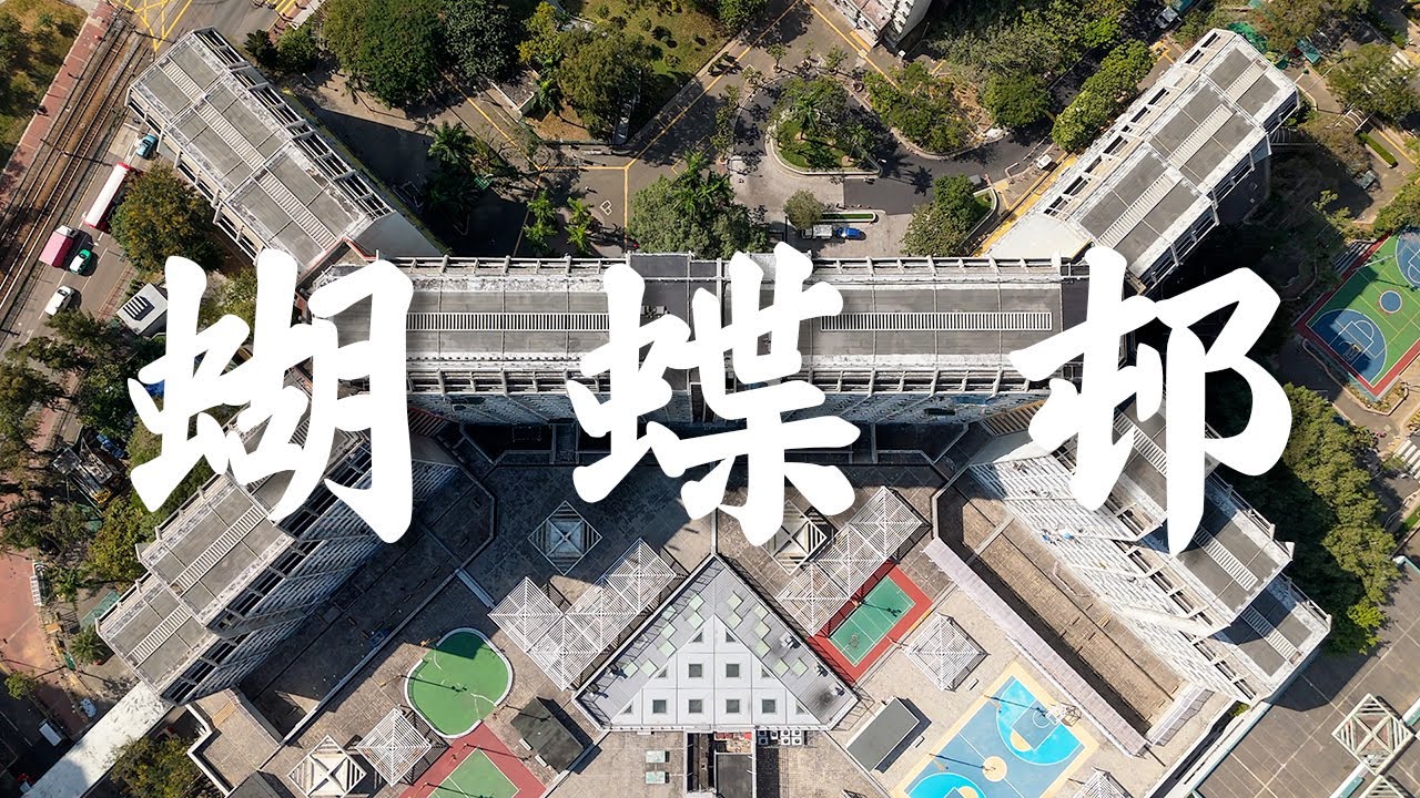 【EP25】🦋蝴蝶邨 屯門 | 梯級型大廈 | 80年代公屋 | 屋邨攝影 | 香港公屋 | Cinematic FPV | 4K 航拍
