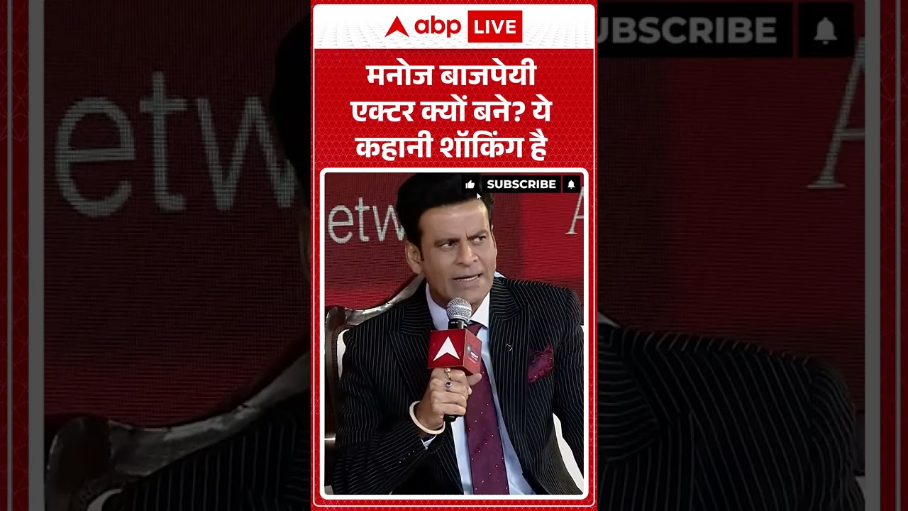 ABP Network India@2047 Conclave | मनोज बाजपेयी एक्टर क्यों बने ? ये कहानी शॉकिंग है #manojvajpayee