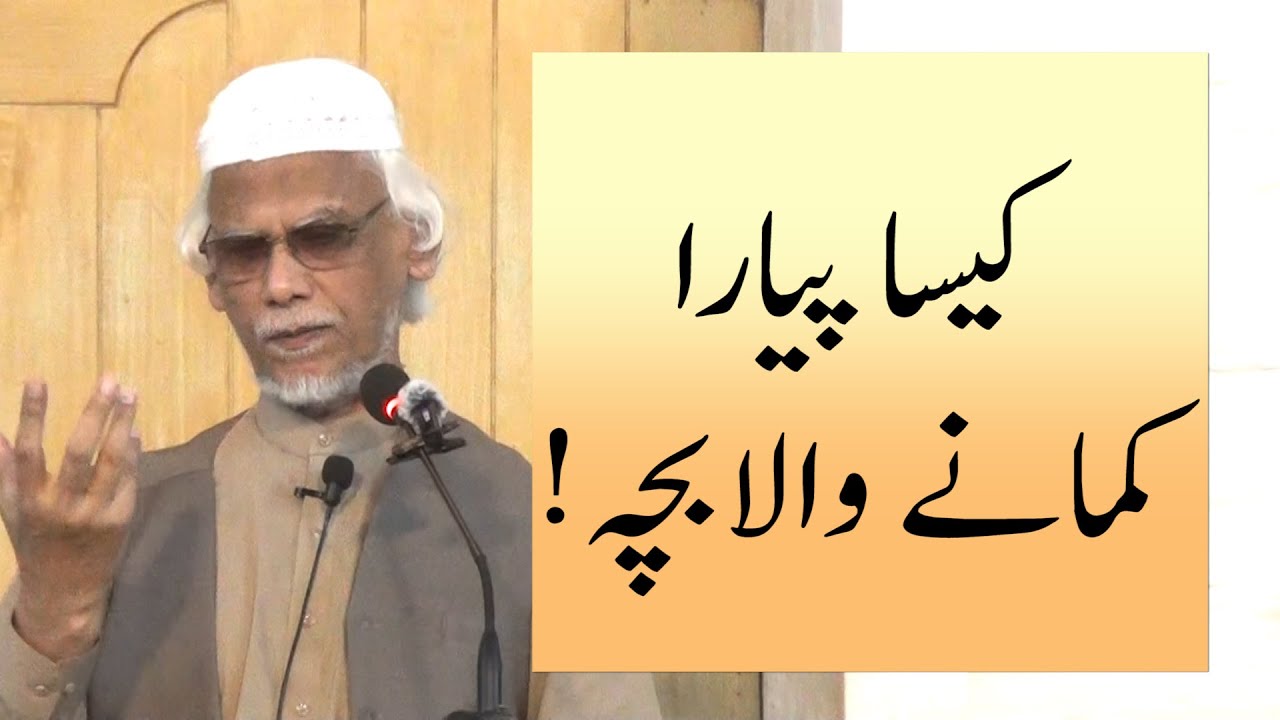 کیسا پیارا کمانے والا بچہ !، خطبہ جمعہ (25-09-19) از ڈاکٹر حبیب عاصم