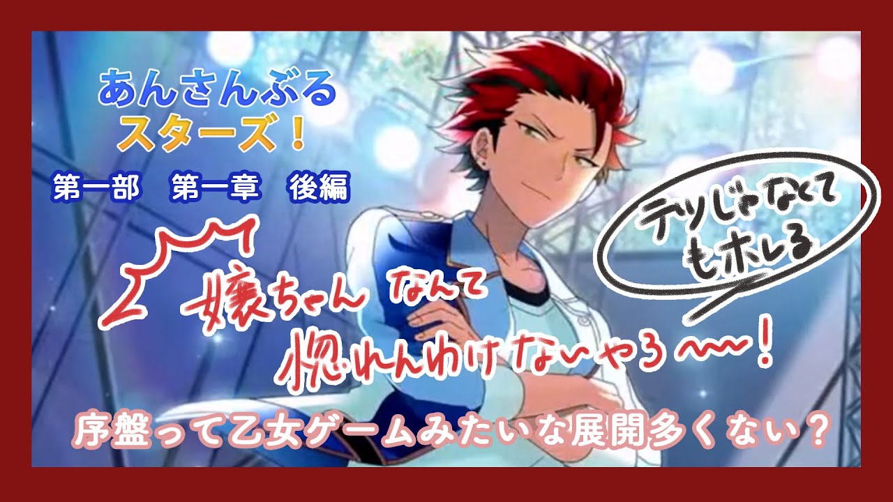 【あんさんぶるスターズ!!】「主人公がフレームインしない乙女ゲーですか？」メンスト第一部第一章～後編～