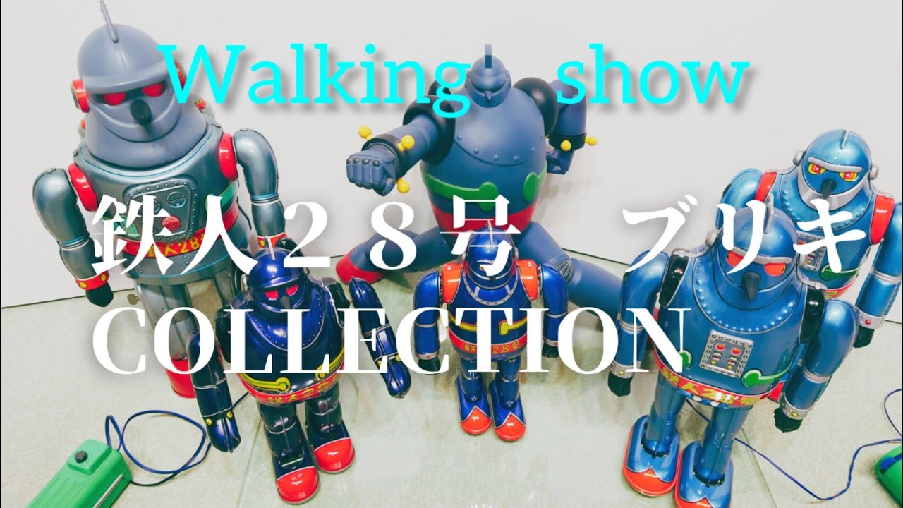 鉄人２８号ブリキ　collection  tin toys　