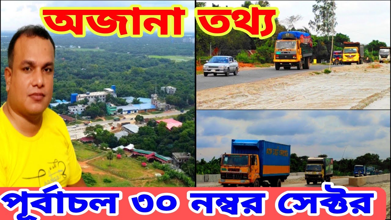 purbachal new town purbachal sector 30 new update অজানা তথ্য পূর্বাচল পাশেই রয়েছে বাইপাস রোড