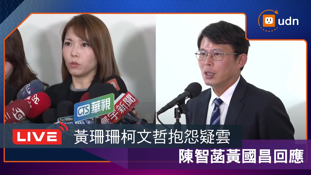 【LIVE】0218黃珊珊柯文哲抱怨疑雲 陳智菡黃國昌回應