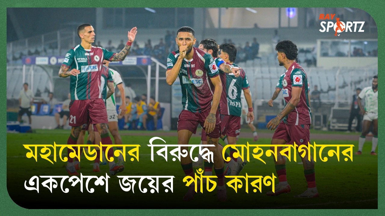 দাপুটে জয়, তবুও কী পেল, আর কী পেল না বাগান শিবির? দেখুন ভিডিও...