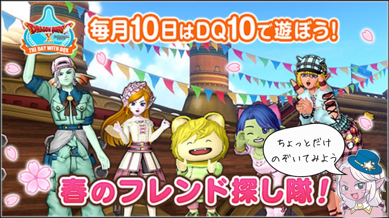 【DQ10】#511 明日からまた仕事の日々なのでショート枠！今日も春のフレンド探し隊、覗いてみましょう。時間があれば鳥さんやバラシュナetc.も？　※概要欄必読！！