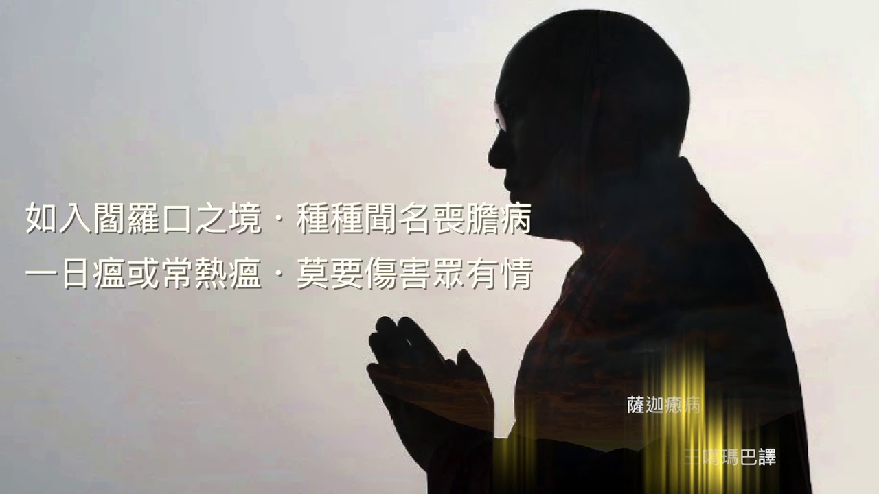 薩迦癒病&mdash;祛病消災願文・大寶法王親誦 ས་སྐྱ་ནད་གྲོལ་མ།